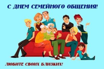 День семейного общения картинка для поздравления на праздник.