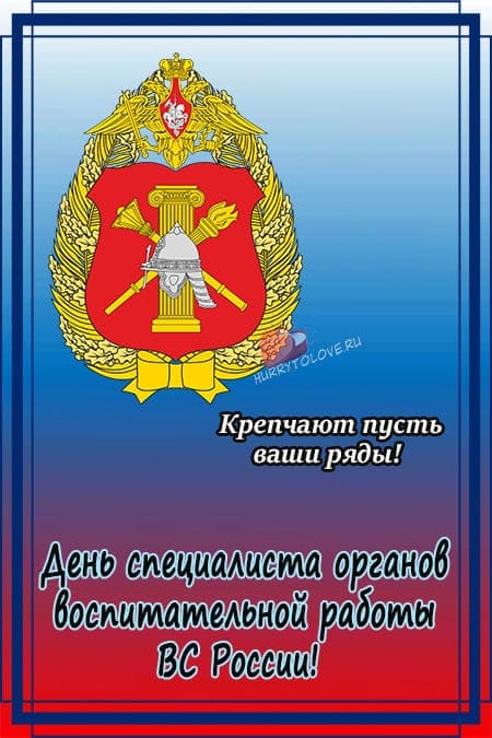 День специалиста органов воспитательной работы ВС России - картинка на 11 сентября 2024