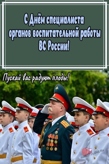 День специалиста органов воспитательной работы ВС России - картинка на 11 сентября 2024