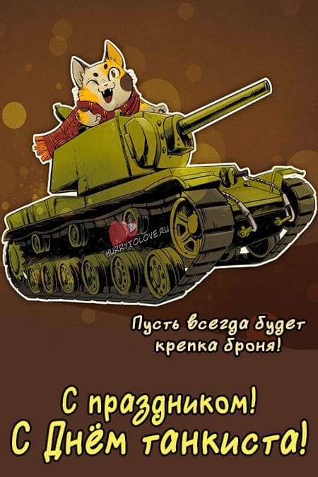 С Днем танковых войск Украины! Самые лучшие открытки и картинки к празднику