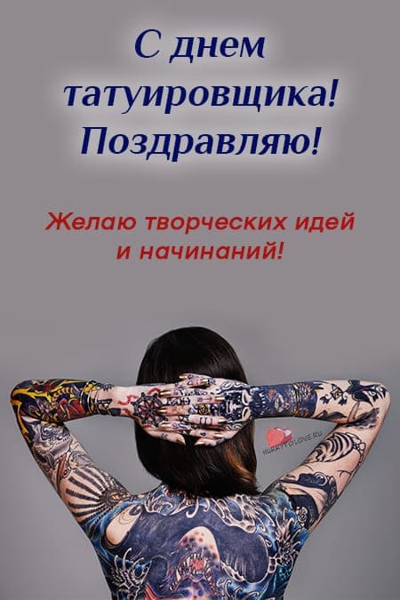 День татуировщика - прикольные картинки на 1 октября 2023
