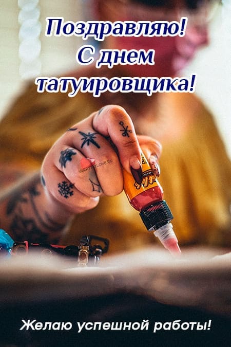 Открытка татуировщику с днем рождения (55 фото)