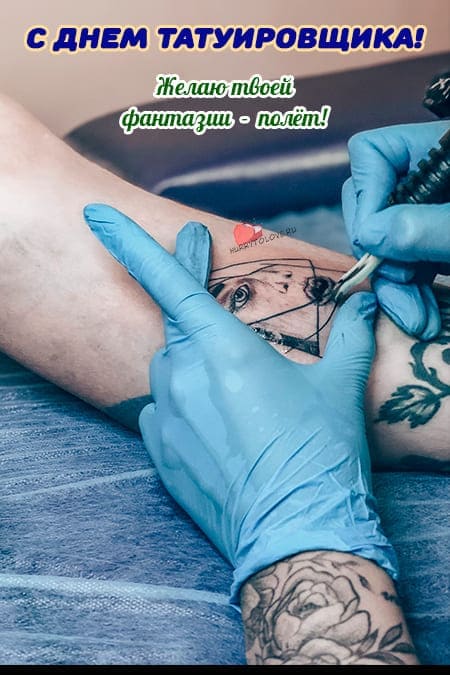 День татуировщика - прикольные картинки на 1 октября 2023