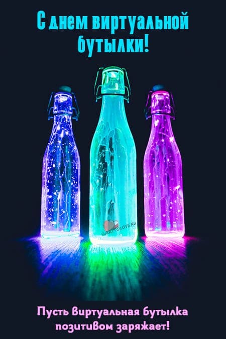 День виртуальной бутылки - прикольные картинки на 12 сентября 2024