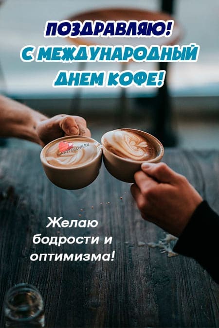 Международный день кофе - картинки с надписями на 1 октября 2023