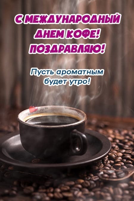 Международный день кофе - картинки с надписями на 1 октября 2023
