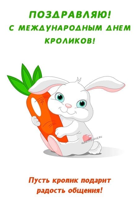 Международный день кролика - картинки с надписями на 28 сентября 2024