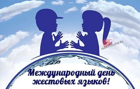 Международный день жестовых языков, картинка для поздравления.
