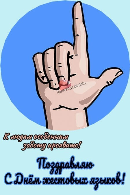 Международный день жестовых языков - красивые картинки на 23 сентября 2023