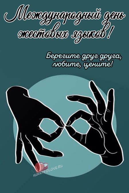 Международный день жестовых языков - красивые картинки на 23 сентября 2023