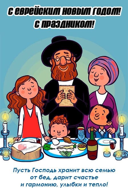 Рош аШана - еврейский Новый Год - картинки, поздравления на 2 октября 2024