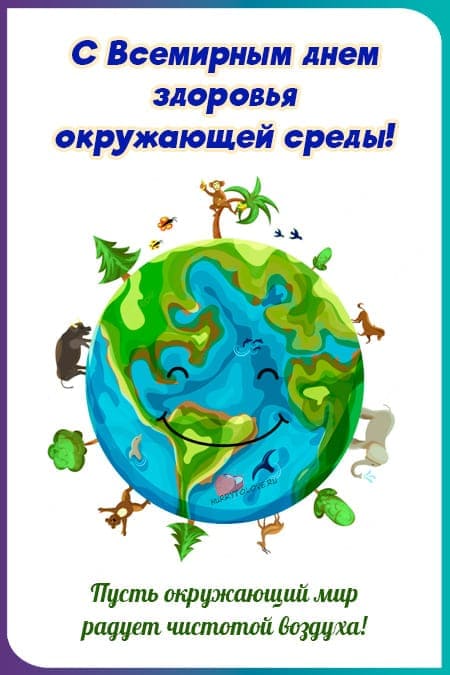 Всемирный день здоровья окружающей среды - прикольные картинки на 26 сентября 2023