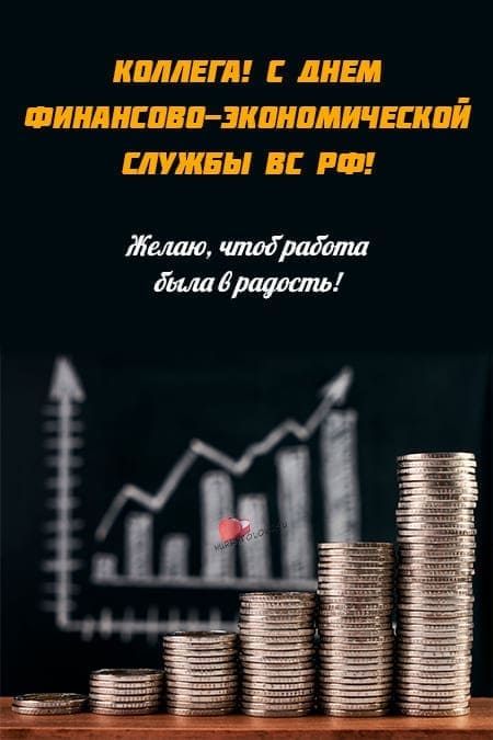 День финансово-экономической службы Вооруженных Сил РФ - картинки с надписями на 22 октября 2023
