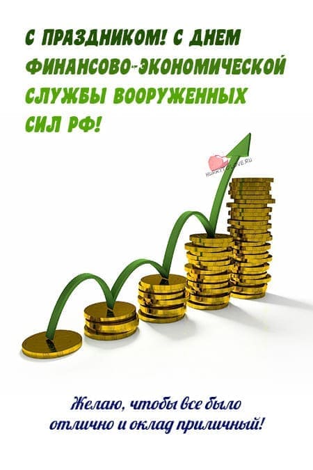День финансово-экономической службы Вооруженных Сил РФ - картинки с надписями на 22 октября 2023