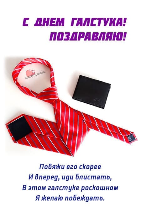 День галстука - картинки, поздравления на 18 октября 2023