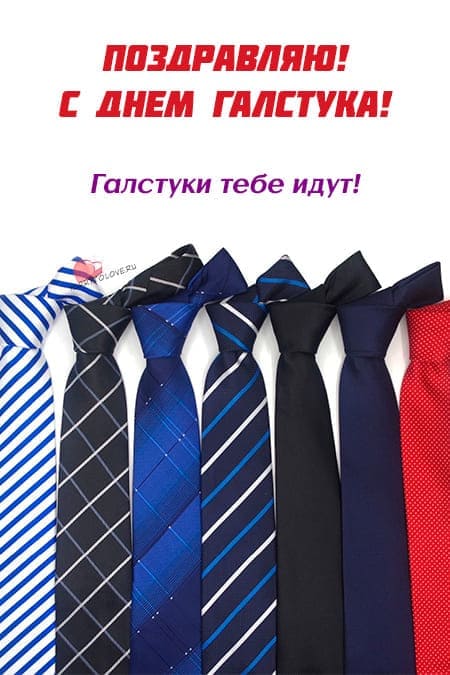 День галстука - картинки, поздравления на 18 октября 2023