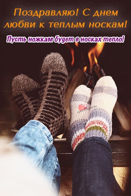 День любви к теплым носкам - картинки с надписями на 24 октября 2023
