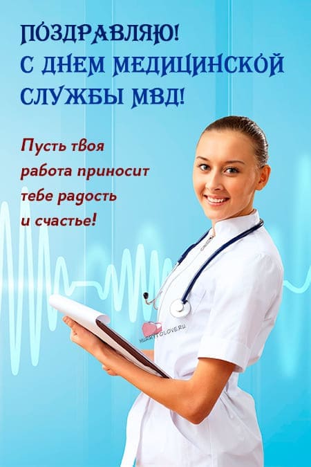 День медицинской службы МВД - картинки, поздравления на 12 октября 2023