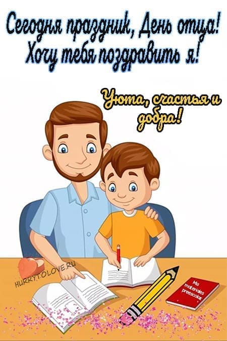 День отца в России - прикольные картинки на 15 октября 2023