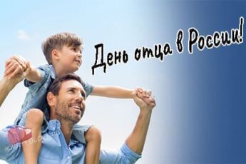 День отца в России, картинка для поздравления на праздник.