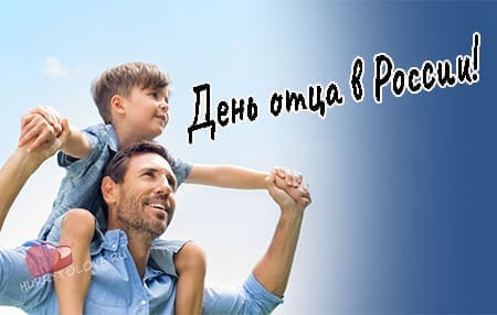 День отца в России, картинка для поздравления на праздник.