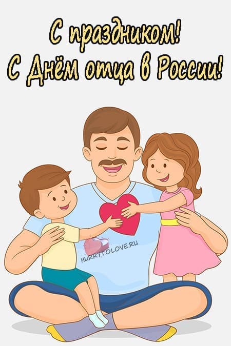 День отца в России - прикольные картинки на 15 октября 2023