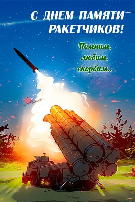 День памяти ракетчиков - картинки с надписями на 24 октября 2023