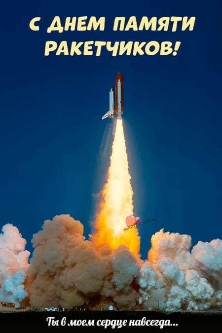 День памяти ракетчиков - картинки с надписями на 24 октября 2023