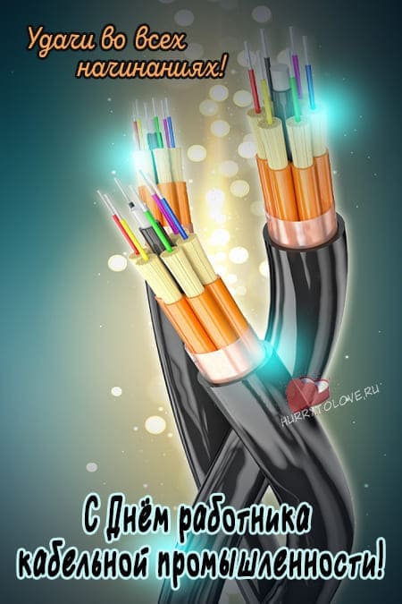День работника кабельной промышленности - прикольные картинки на 25 октября 2023