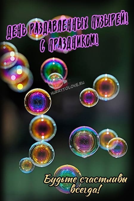 День раздавленных пузырей - картинки с надписями на 19 октября 2023