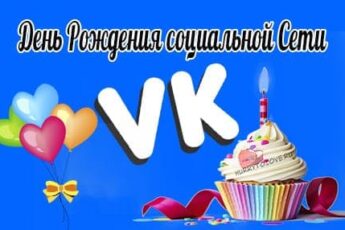 День рождения социальной сети «ВКонтакте», картинка.