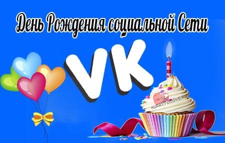День рождения социальной сети «ВКонтакте», картинка.