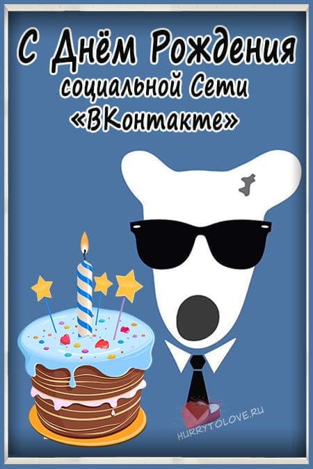 День рождения социальной сети «ВКонтакте» - прикольные картинки на 10 октября 2023