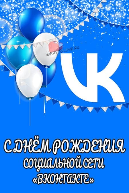 День рождения социальной сети «ВКонтакте» - прикольные картинки на 10 октября 2023
