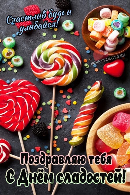 День сладостей - прикольные картинки с надписями на 14 октября 2023
