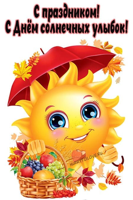 День солнечных улыбок - прикольные картинки на 8 октября 2023