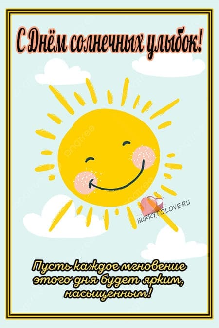День солнечных улыбок - прикольные картинки на 8 октября 2023