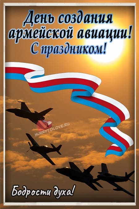 Поздравление День создания армейской авиации России