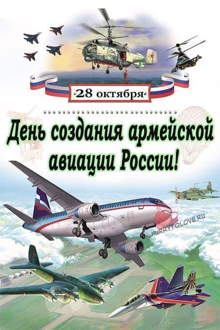 День создания армейской авиации России - картинки, поздравления на 28 октября 2023