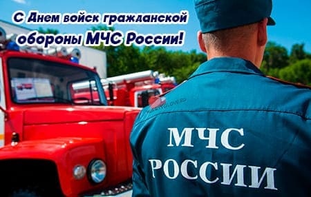 День войск гражданской обороны МЧС России, картинка для поздравления.