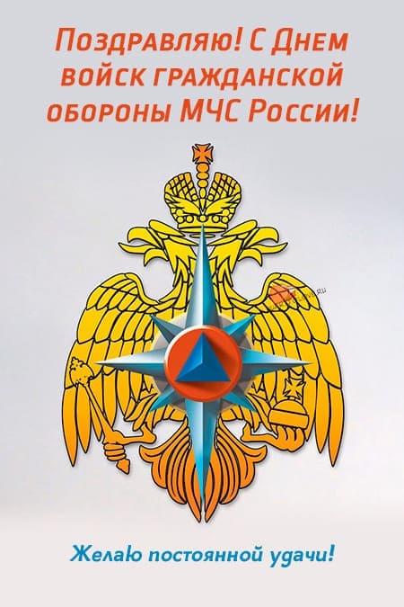 День войск гражданской обороны МЧС России - прикольные картинки на 4 октября 2023