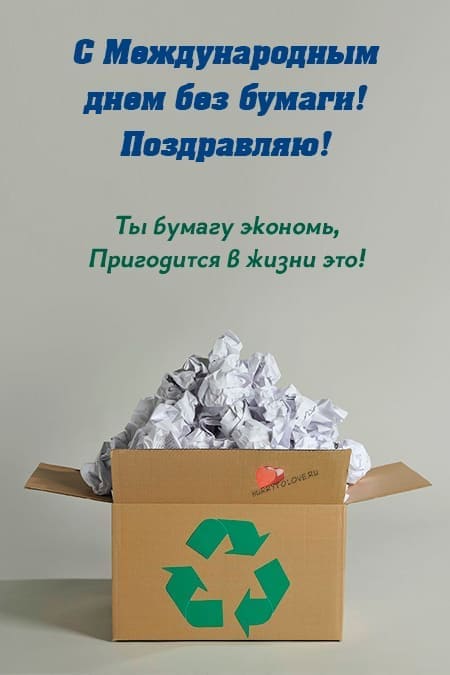Международный день без бумаги - прикольные картинки на 26 октября 2023