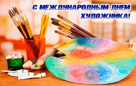 Международный день художника, картинка на праздник 25 октября.