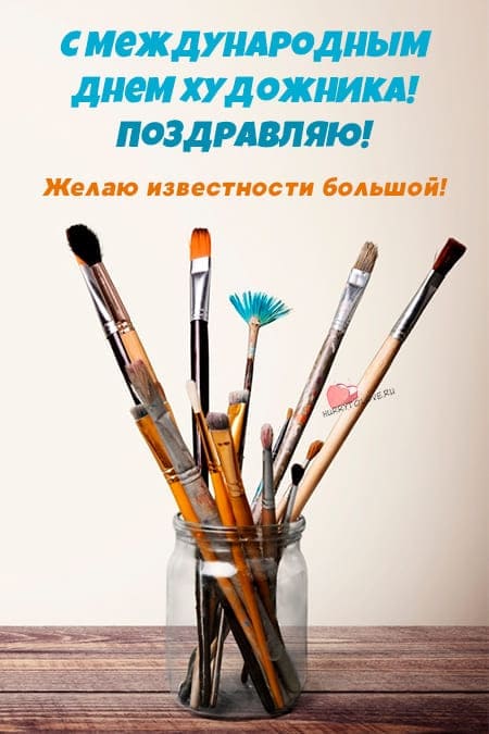 Международный день художника - картинки с надписями на 25 октября 2023