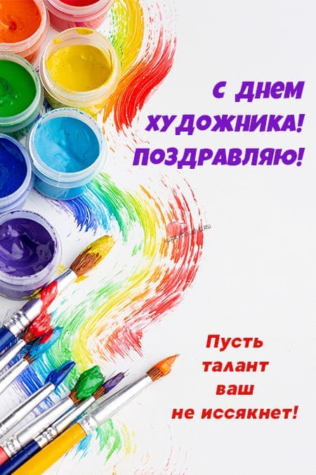 Международный день художника - картинки с надписями на 25 октября 2023