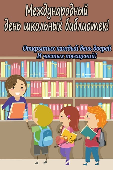 Международный день школьных библиотек - картинки с надписями на 24 октября 2023