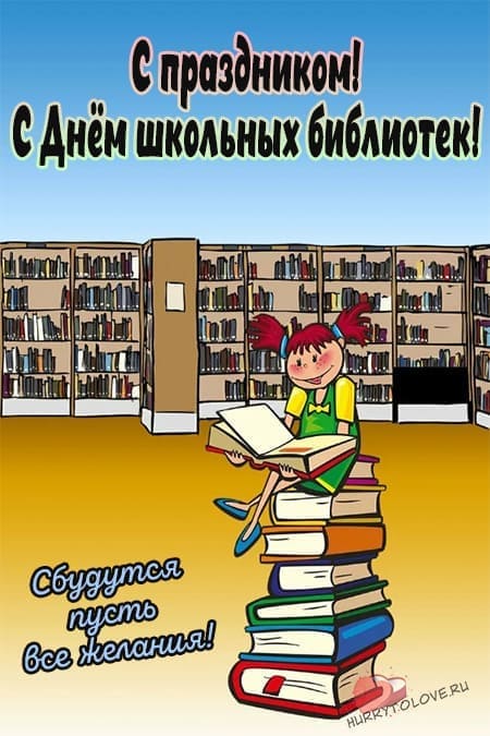 Международный день школьных библиотек - картинки с надписями на 24 октября 2023