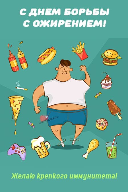 Всемирный день борьбы с ожирением - прикольные картинки на 11 октября 2023