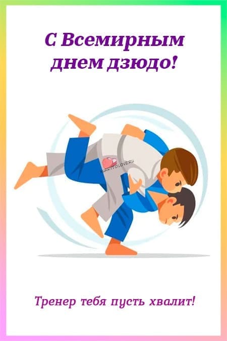 Всемирный день дзюдо - картинки, поздравления на 28 октября 2023
