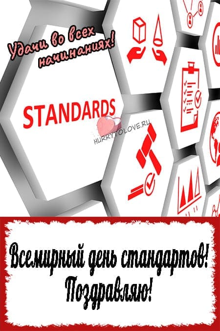 Всемирный день стандартов - картинки с надписями на 14 октября 2023